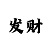 快3大小单双赔率多少是如何倍投